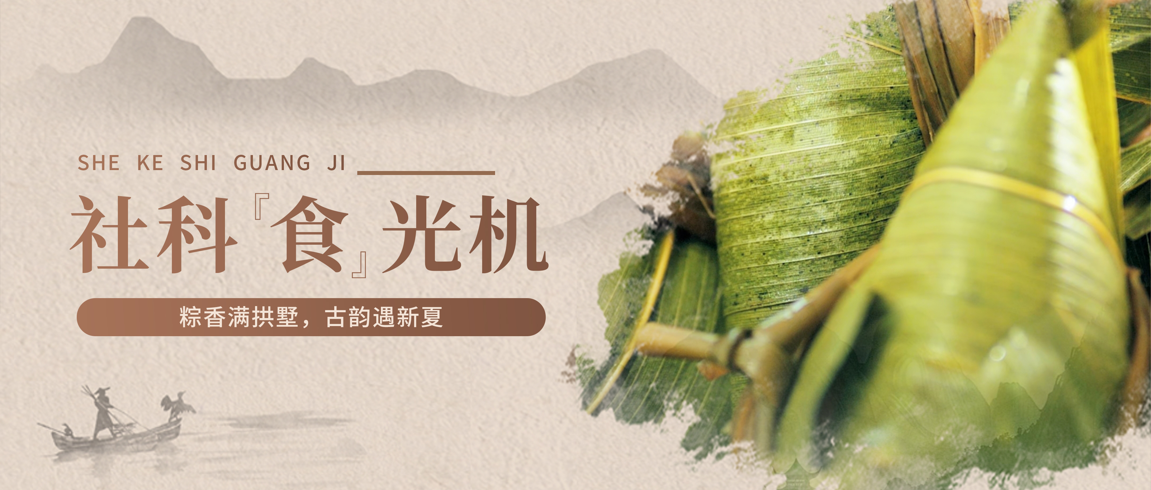 社科“食”光机丨粽香满拱墅，古韵遇新夏