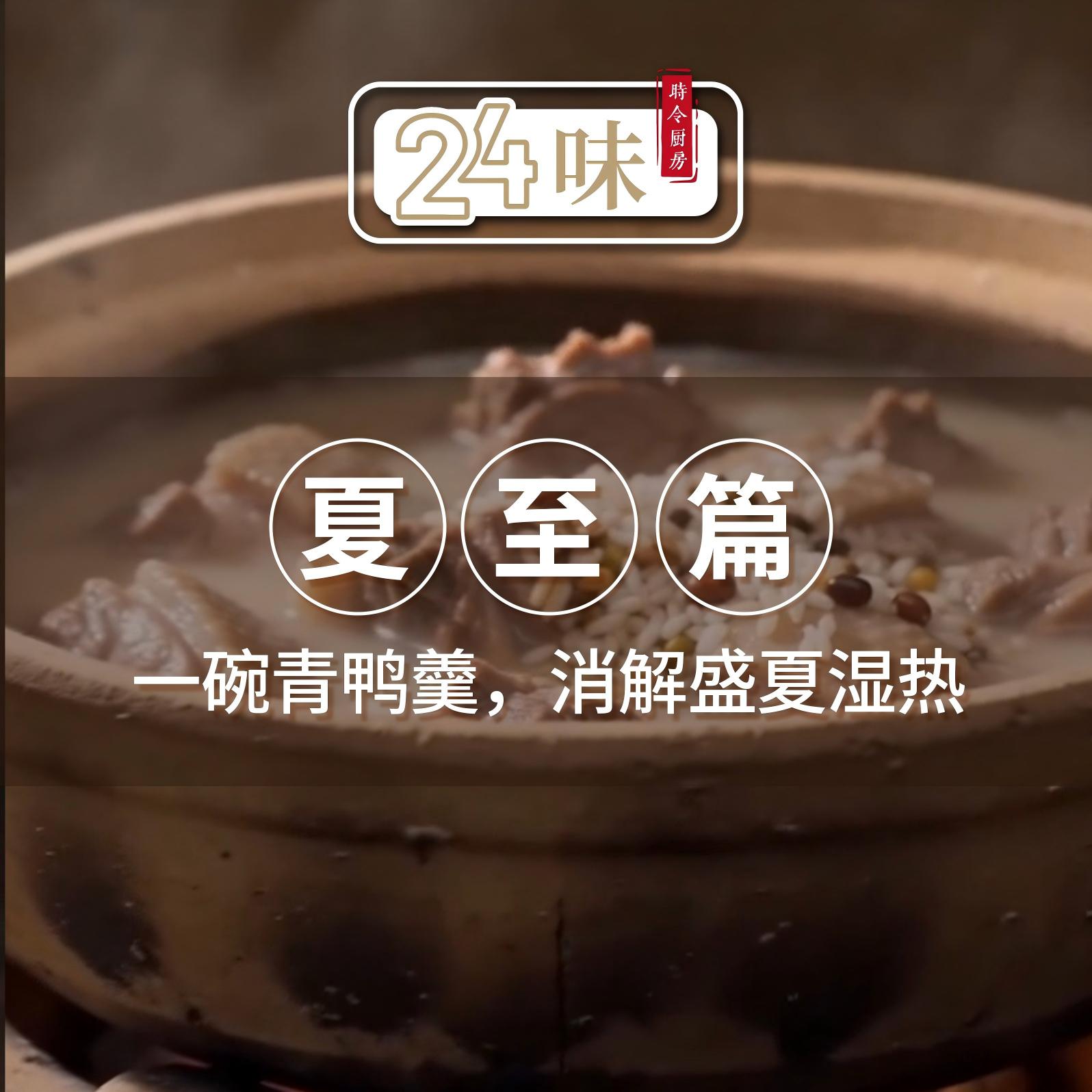 24味丨夏至篇：一碗青鸭羹，消解盛夏湿热