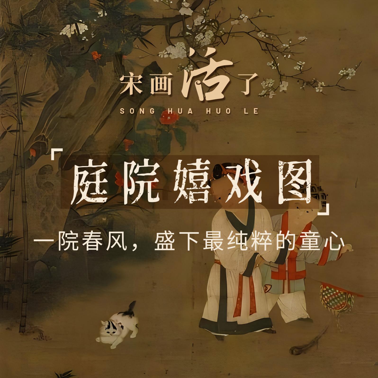 庭院嬉戏图：一院春风，盛下最纯粹的童心