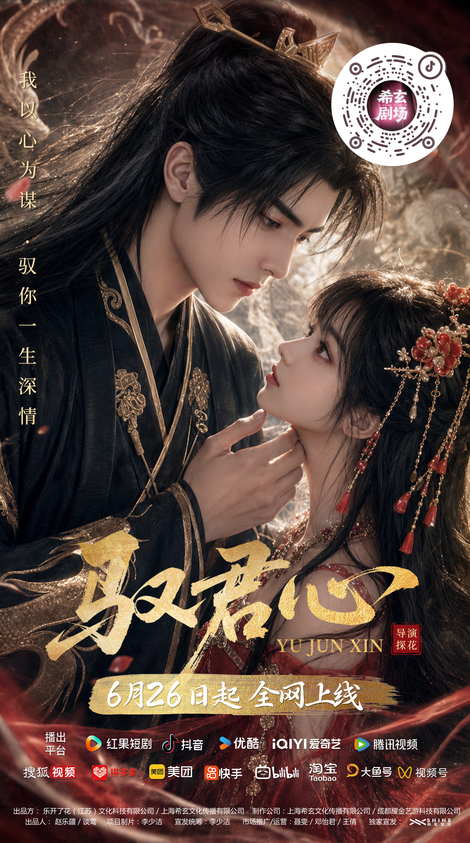 《驭君心》古风权谋爱恋来袭