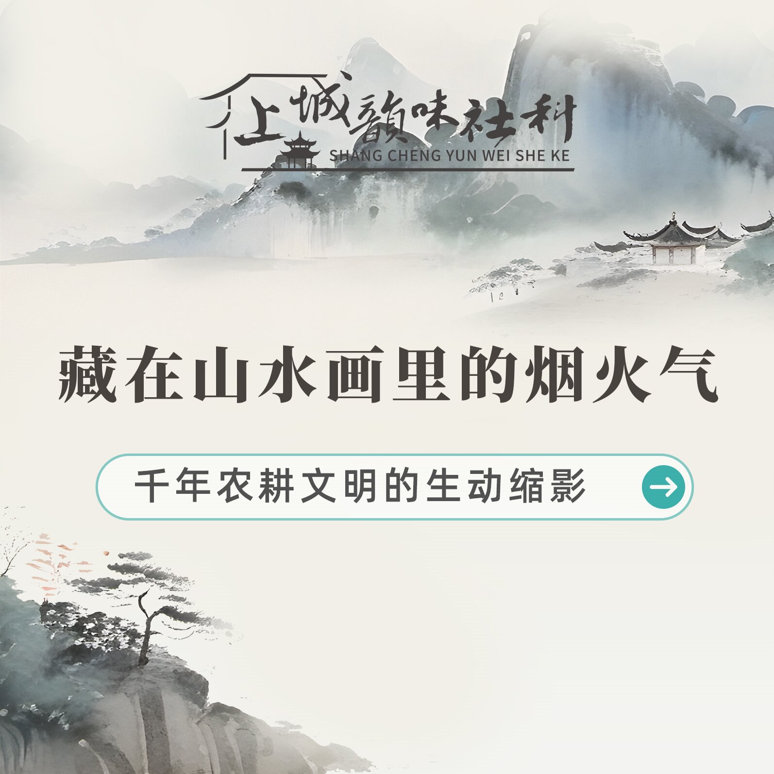 韵味社科丨藏在山水画里的烟火气