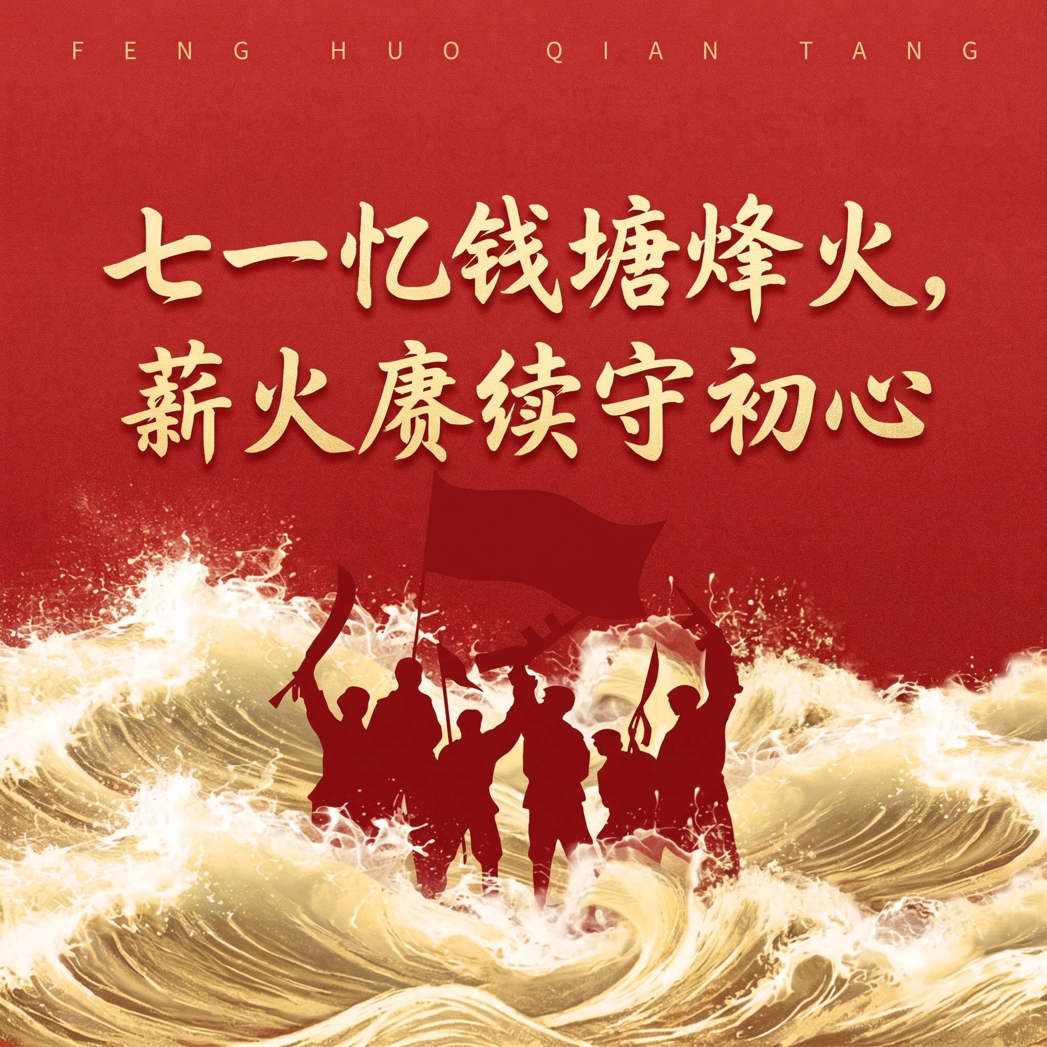 建党节丨七一忆钱塘烽火，薪火赓续守初心
