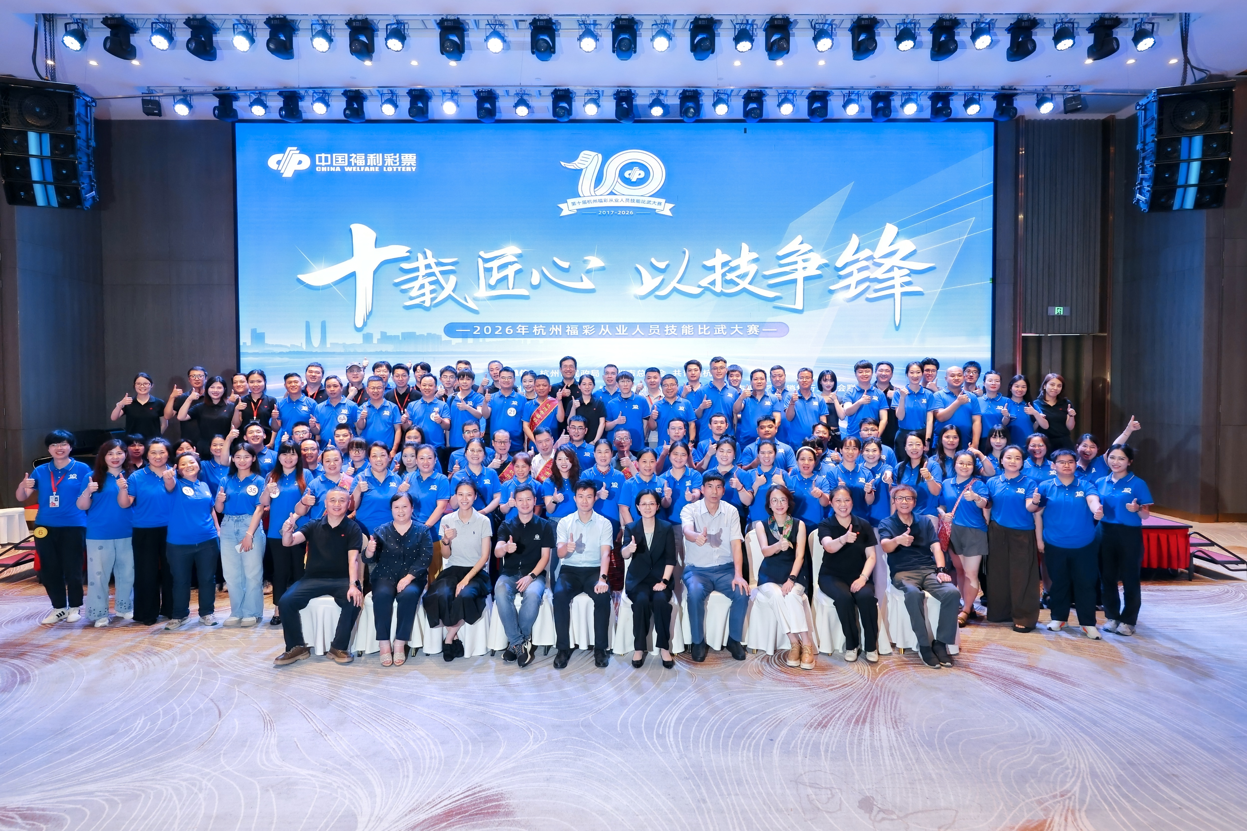 十载匠心 以技争锋 2026年杭州福彩从业人员技能比武大赛圆满举行