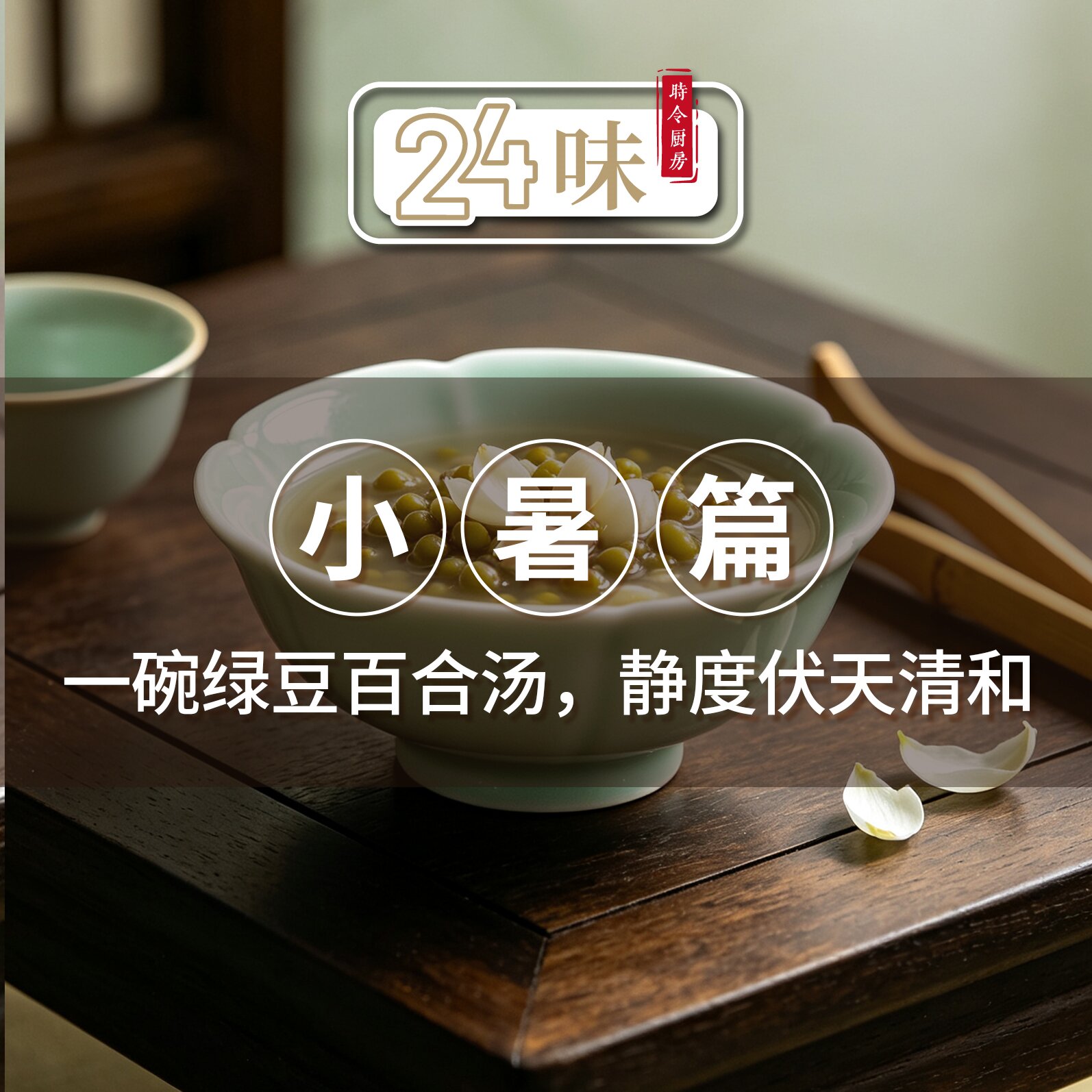24味丨小暑篇：一碗绿豆百合汤，静度伏天清和