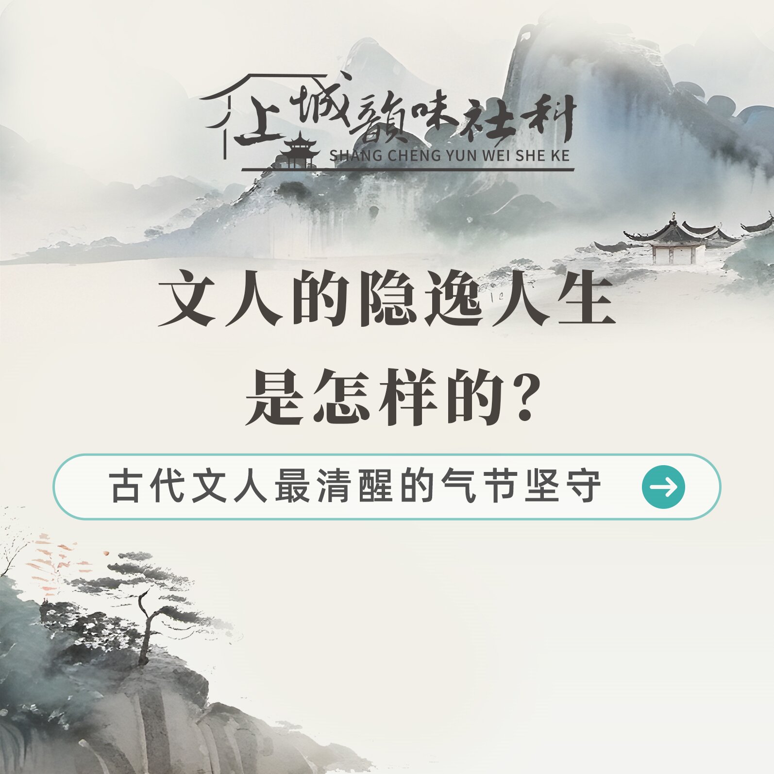 韵味社科丨文人的隐逸人生是怎样的？