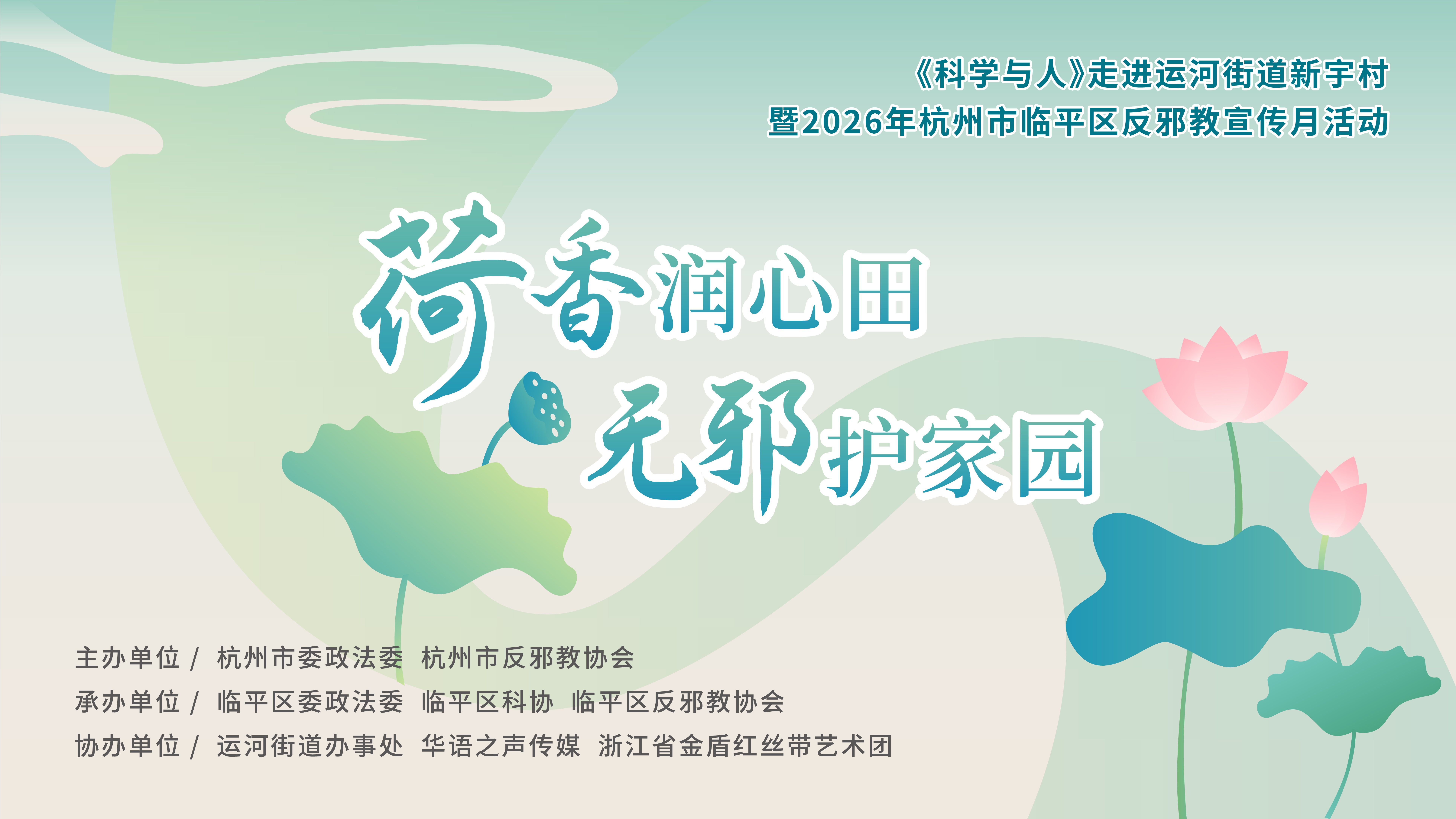 直播预告丨《科学与人》走进运河街道新宇村暨2026年杭州市临平区反邪教宣传月活动