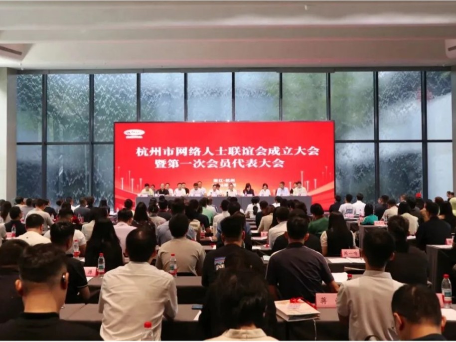 杭州市网络人士联谊会成立大会暨第一次会员代表大会召开