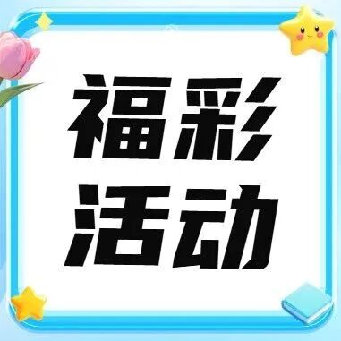 福彩活动丨2026年浙江福彩“走进福彩公益金资助项目”活动第三站在嘉兴举行
