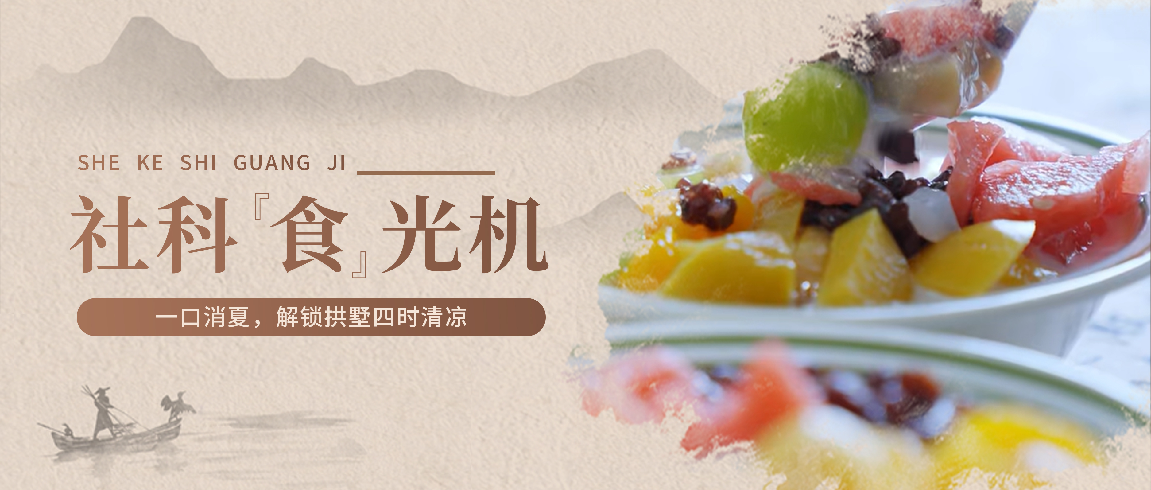 社科“食”光机丨一口消夏，解锁拱墅四时清凉