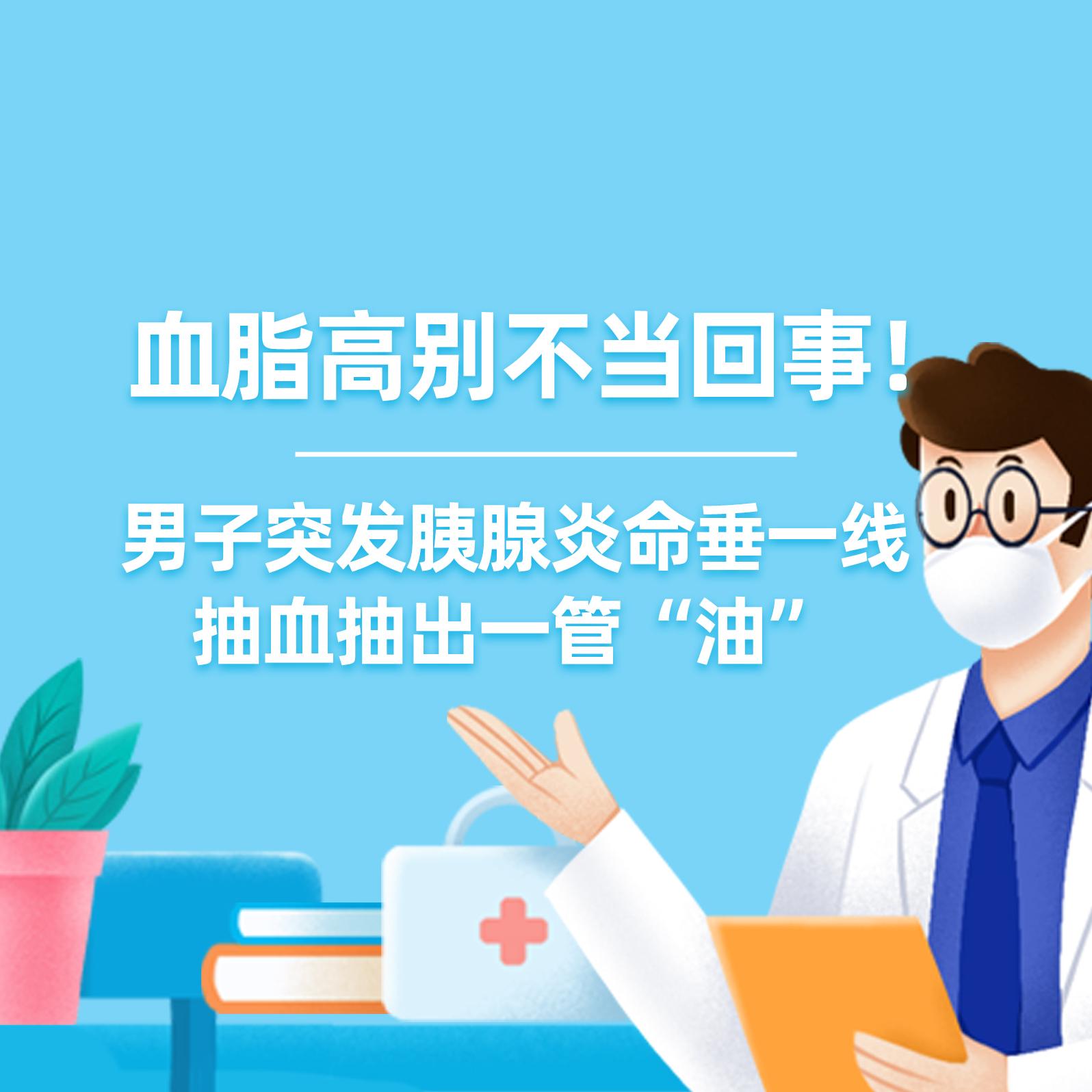 健康研究所丨血脂高别不当回事！男子突发胰腺炎命垂一线抽血抽出一管“油”