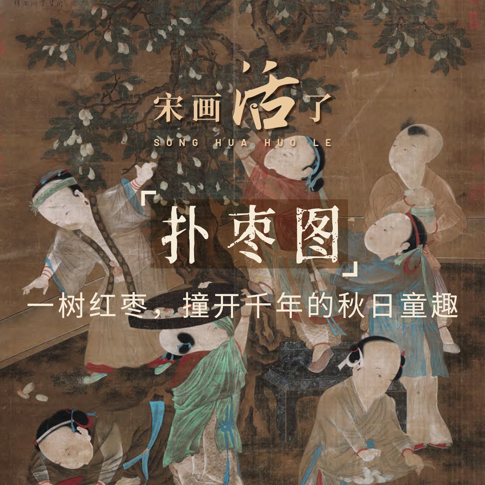 宋画“活”了丨一树红枣，撞开千年的秋日童趣