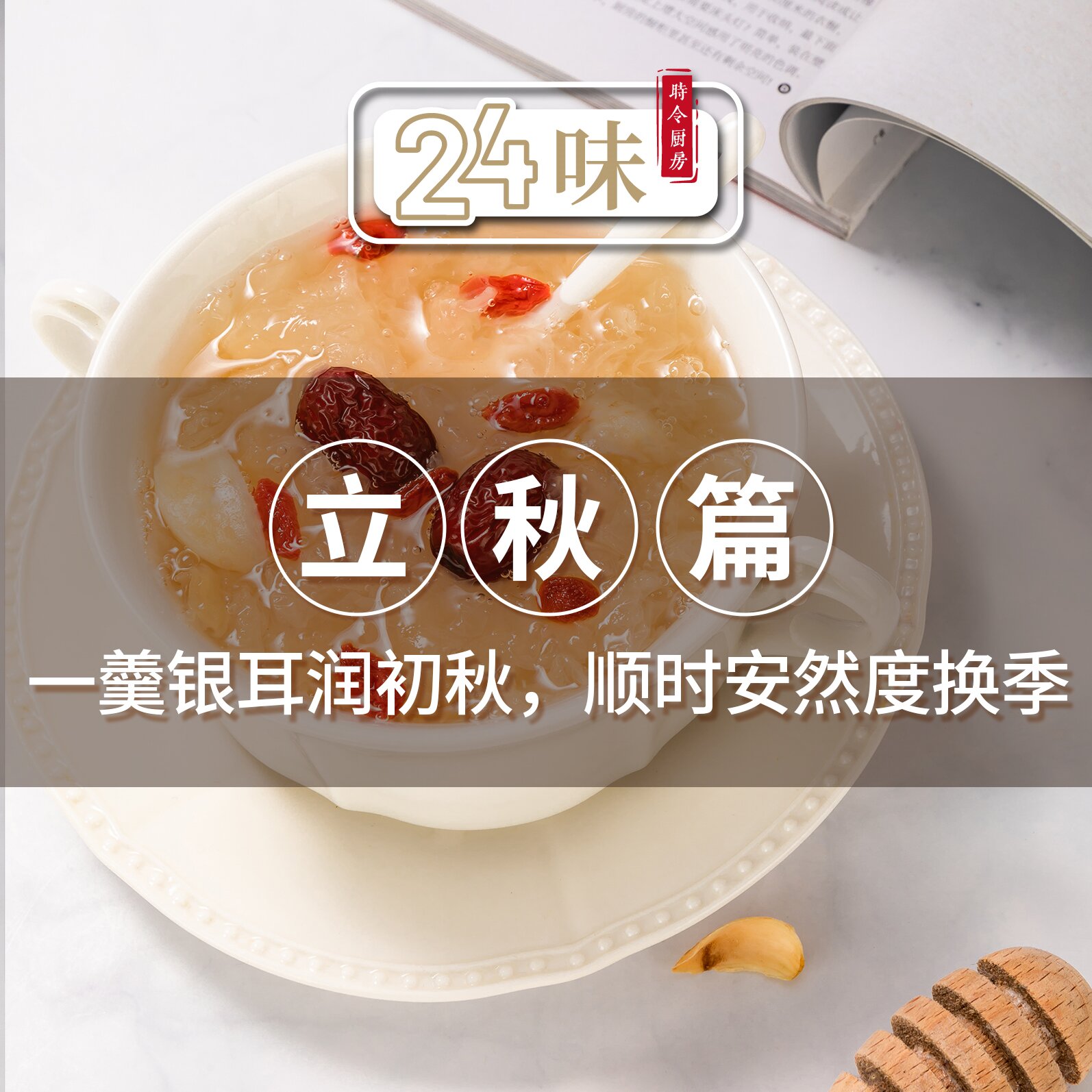 24味丨立秋篇：一羹银耳润初秋，顺时安然度换季
