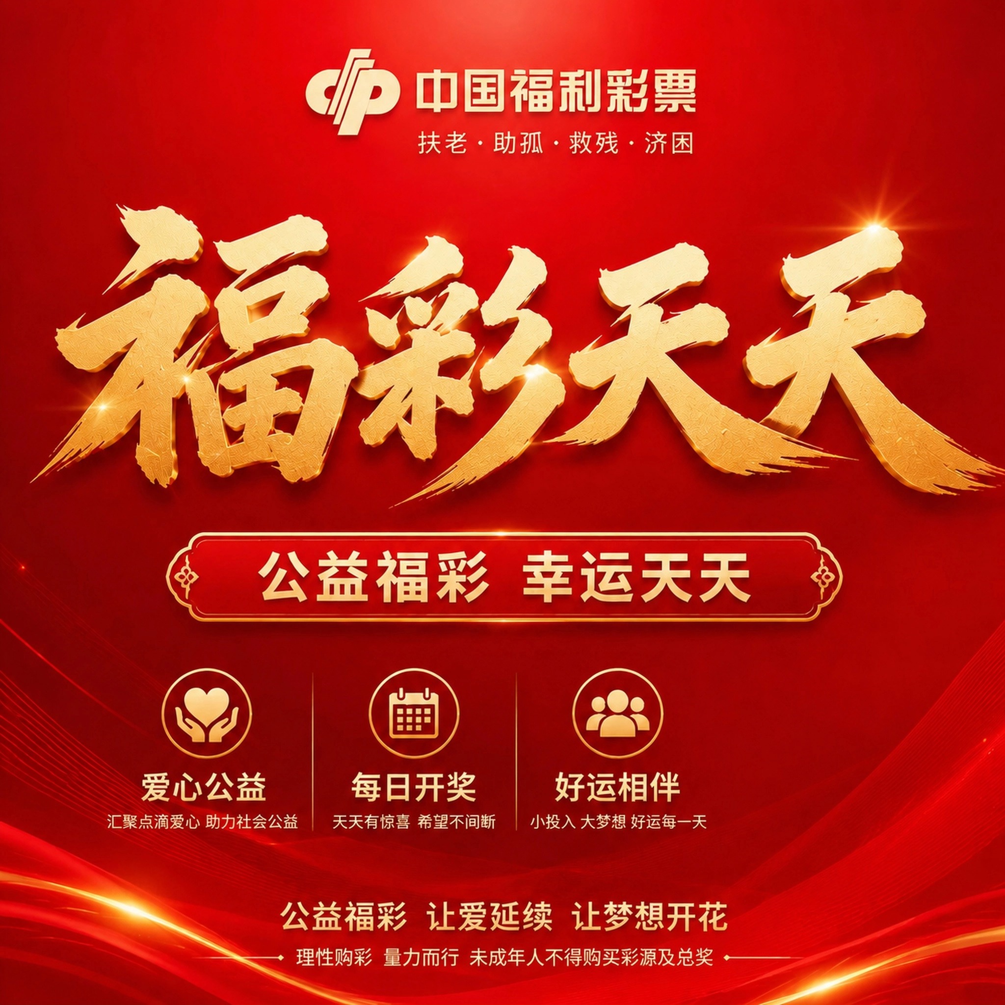 福彩天天丨2026年8月6日福彩开奖