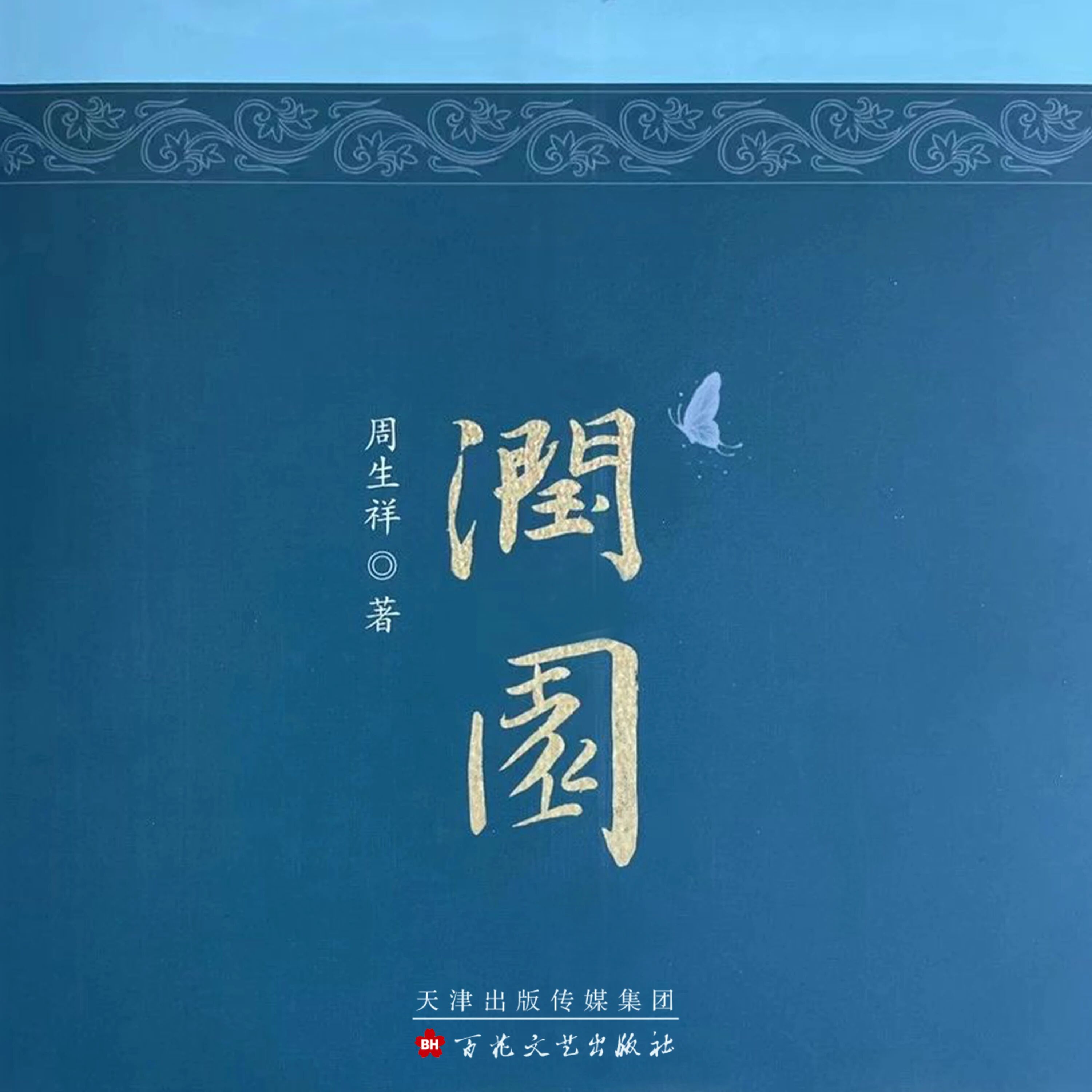 声临其境·悦读新享丨访“却金馆”，感受清官风骨！