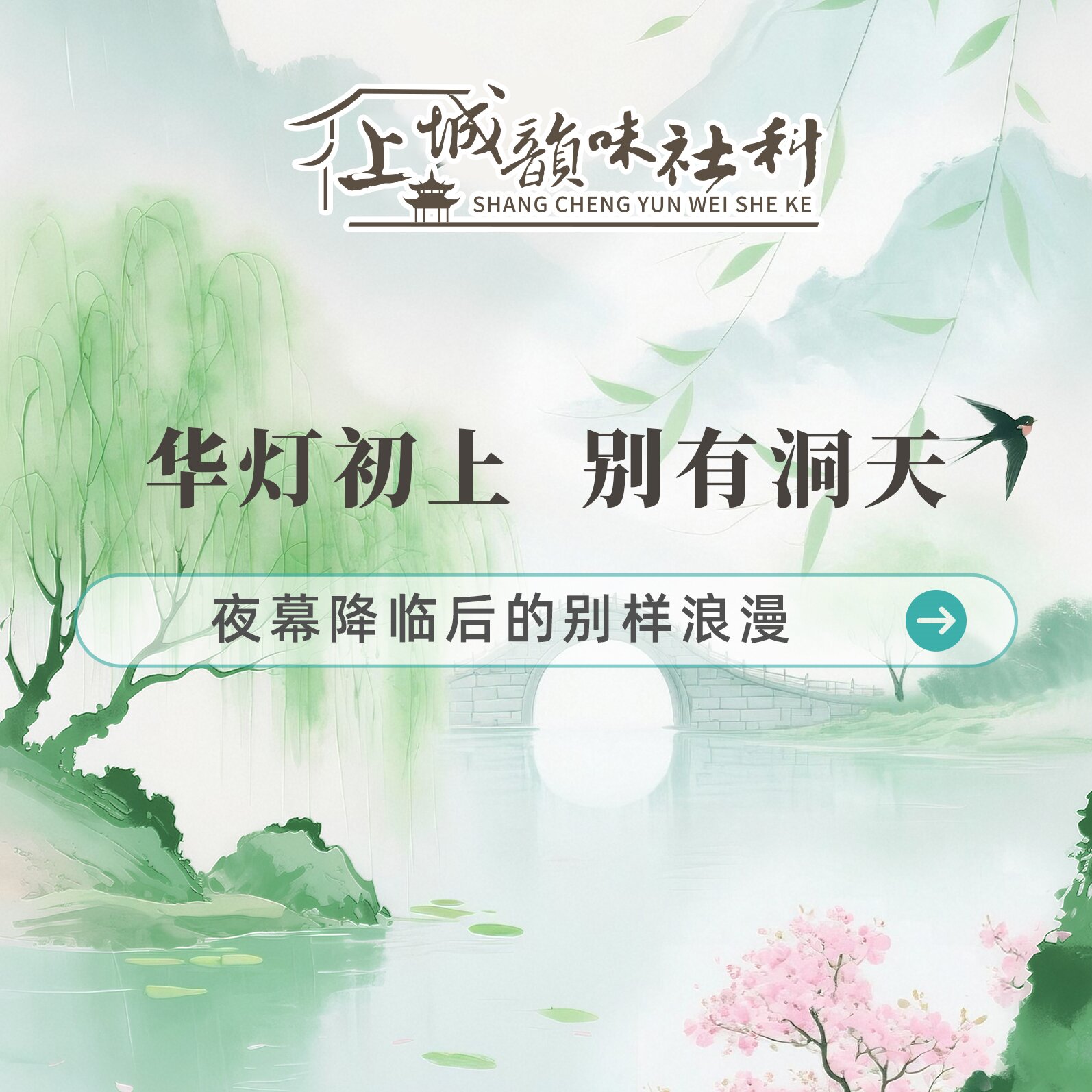 韵味社科丨华灯初上，别有洞天