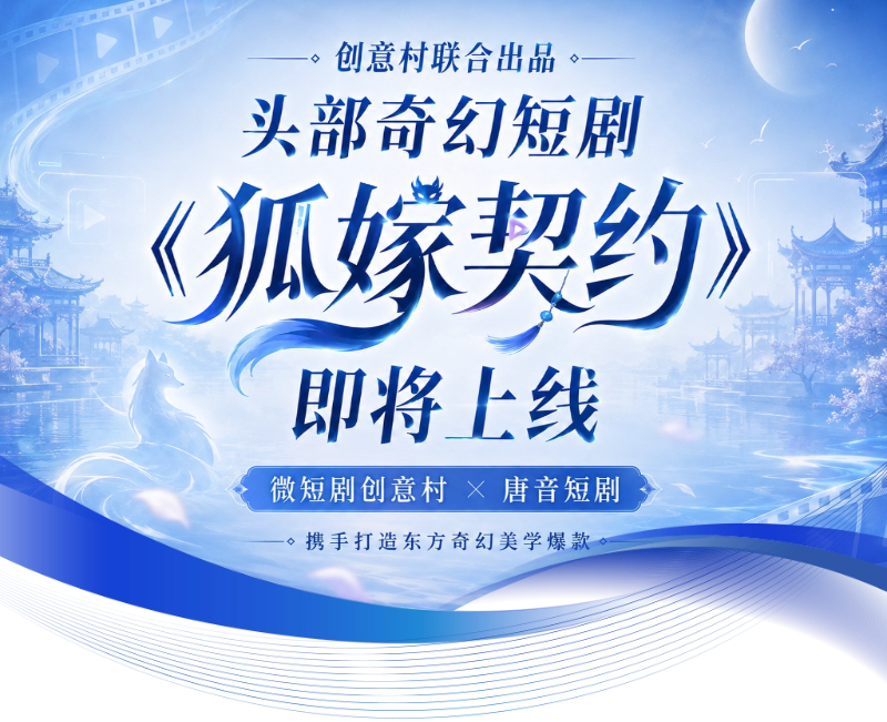 预约破260万！创意村联合出品奇幻短剧《狐嫁契约》即将上线