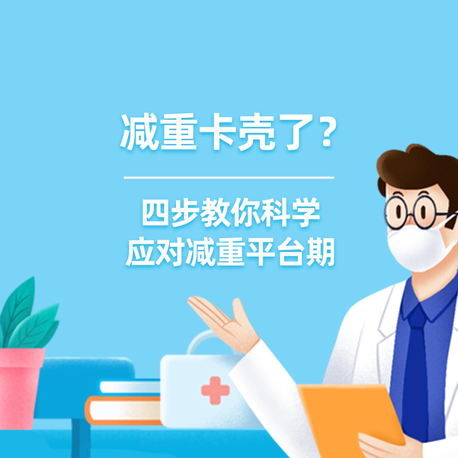 健康研究所丨健康研究所丨减重卡壳了？四步教你科学应对减重平台期
