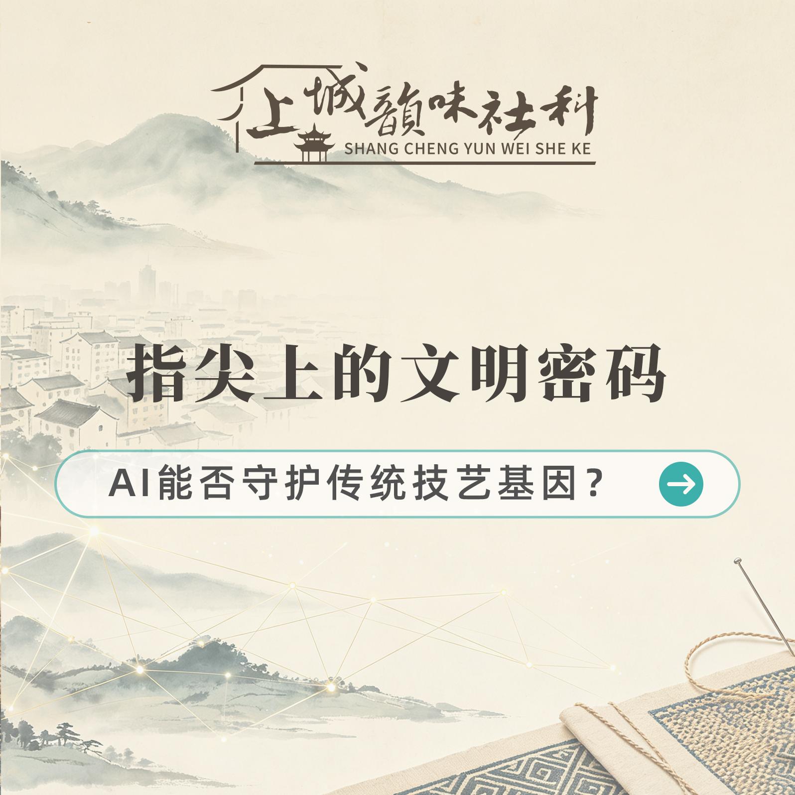 韵味社科丨指尖上的文明密码：AI能否守护传统技艺基因？