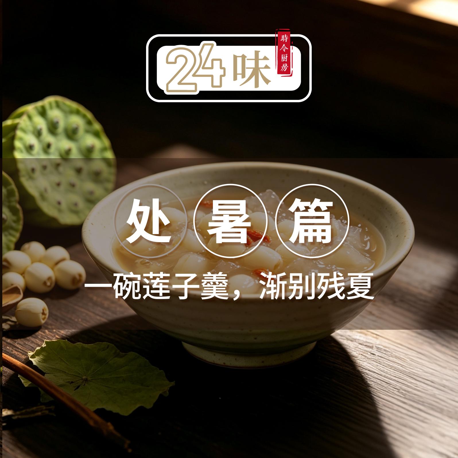24味丨处暑篇:一碗莲子羹，渐别残夏