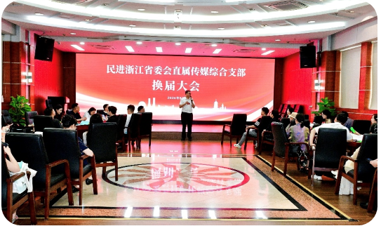 民进浙江省直传媒综合支部开展“凝‘新’聚力 破冰启航”活动