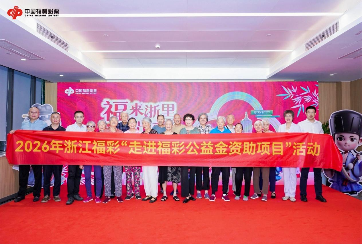 福彩公益暖风吹到了这里！ 2026“走进福彩公益金资助项目”活动走进浙江康复医院