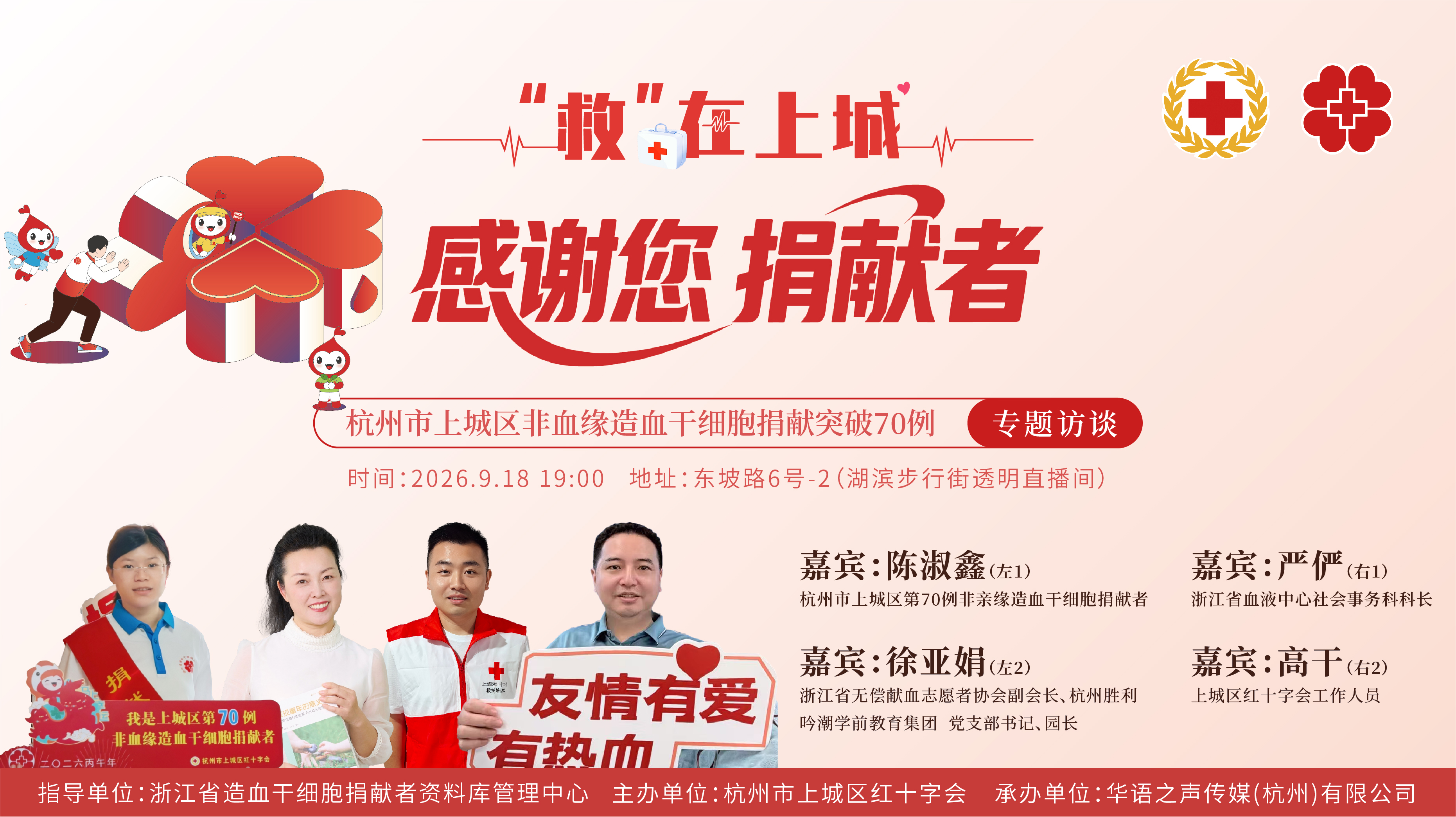 “救”在上城直播预告丨感谢您 捐献者！杭州市上城区非亲缘造血干细胞捐献突破70例专题访谈