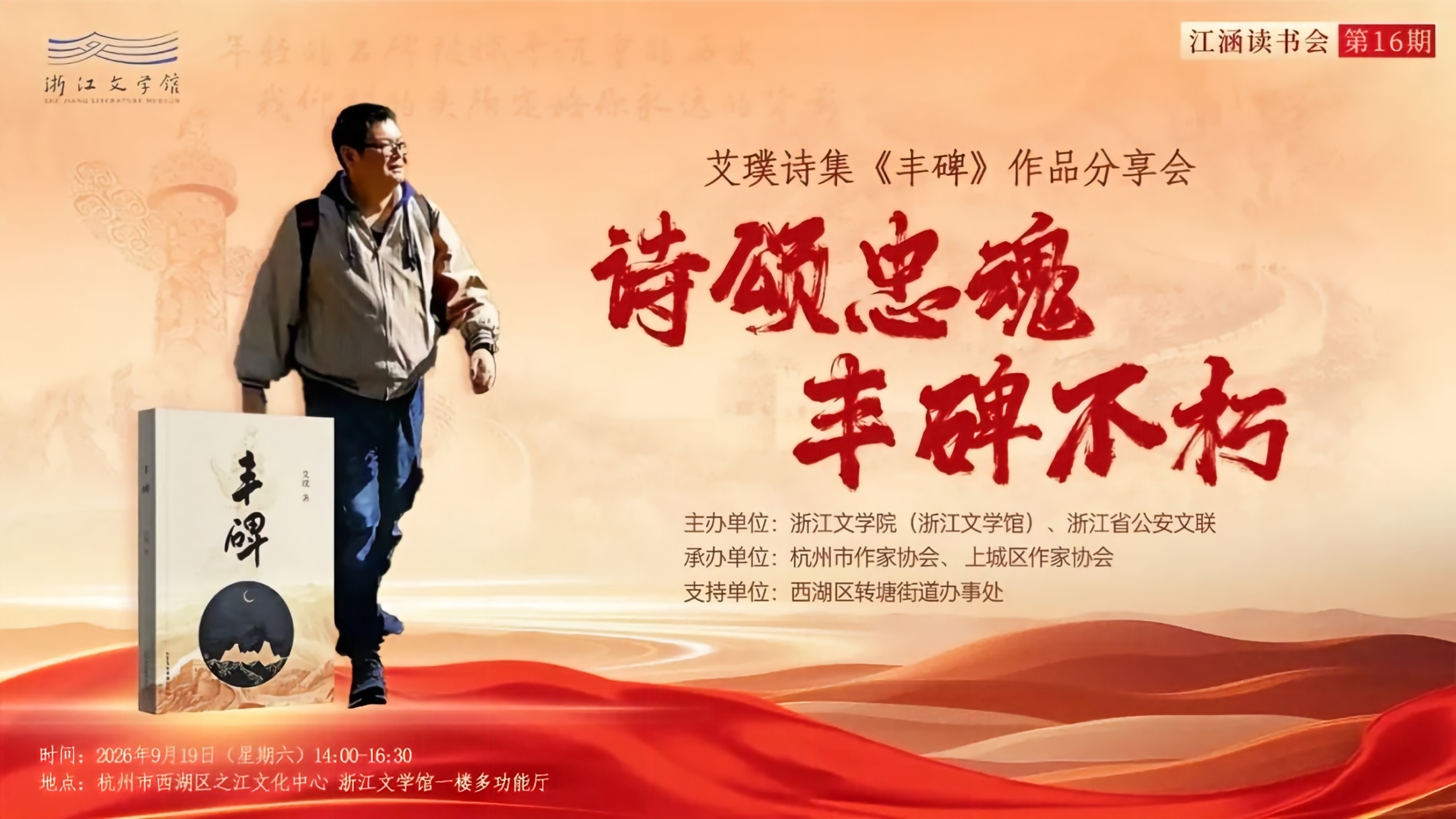 活动预告｜诗颂忠魂 丰碑不朽——艾璞《丰碑》作品分享会
