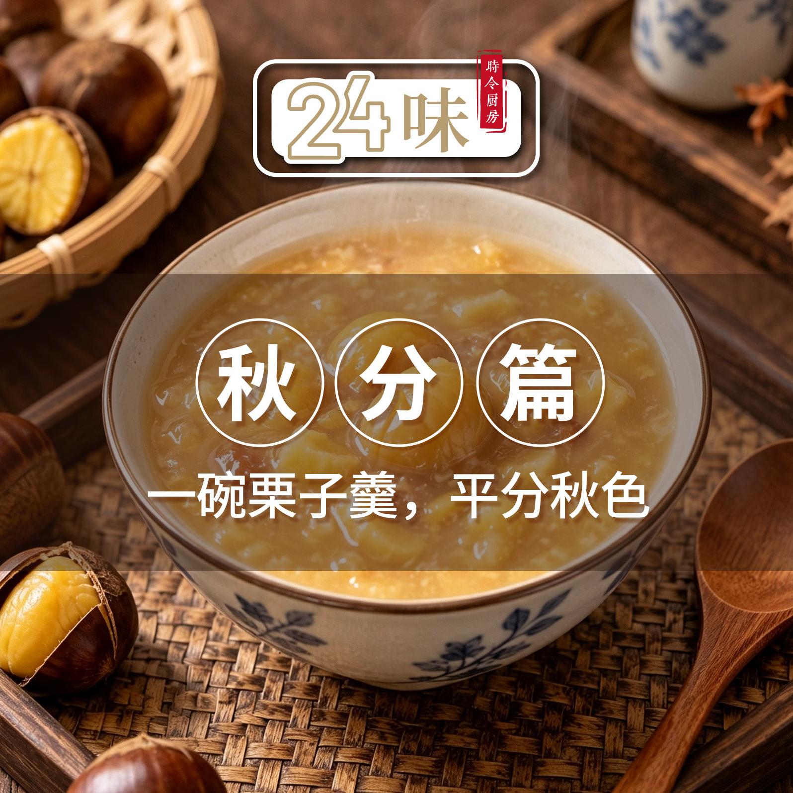 24味丨秋分篇：一碗栗子羹，平分秋色