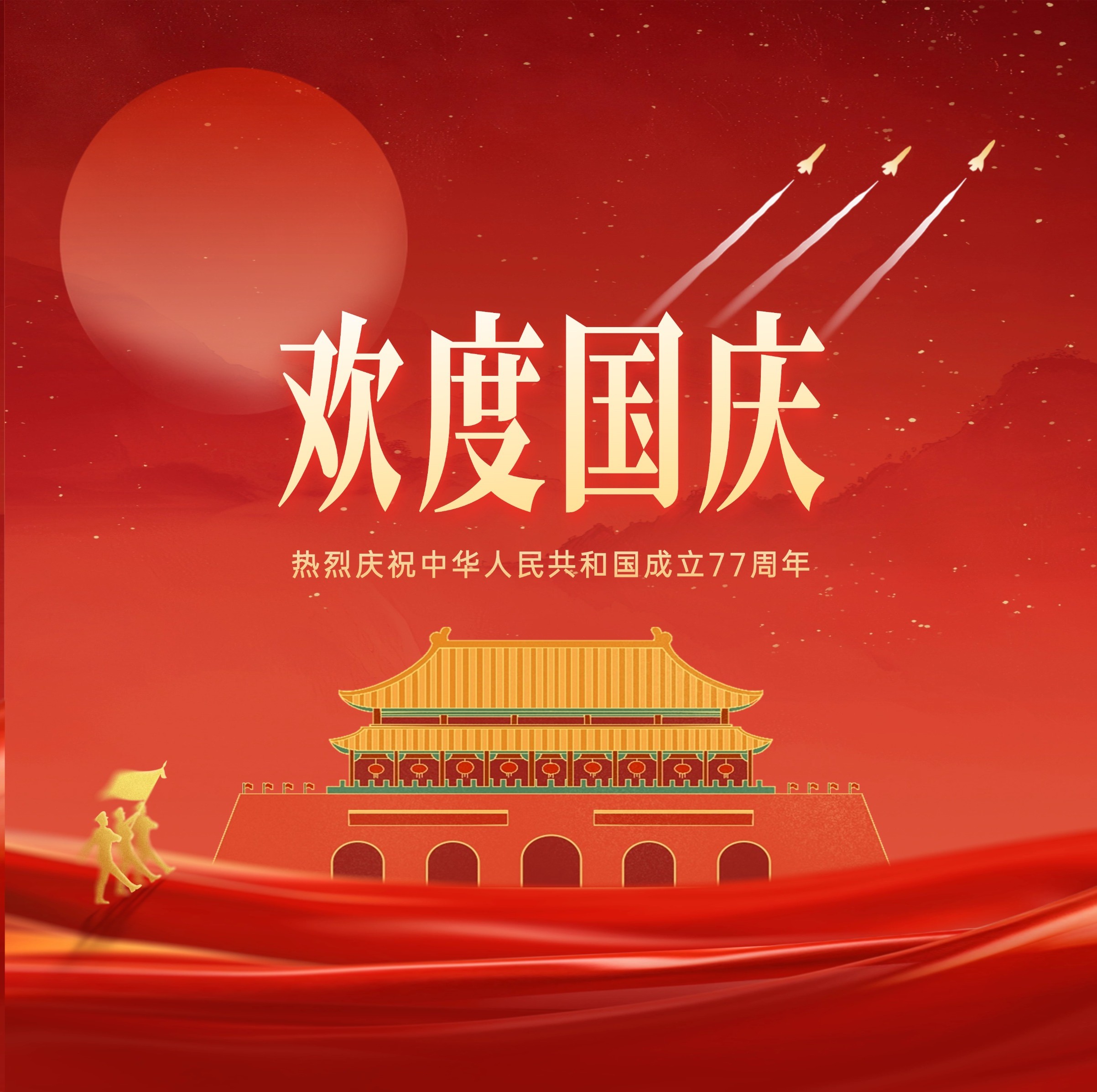 欢度国庆丨热烈庆祝中华人民共和国成立77周年
