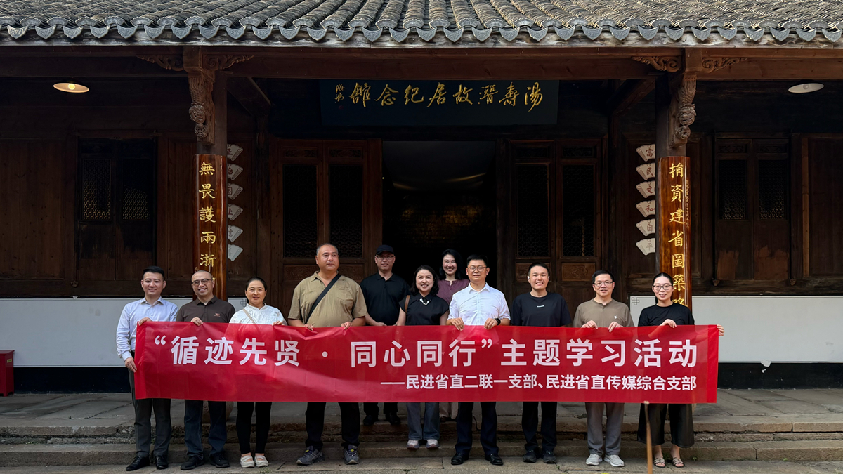 民进省直二联一支部、省直传媒综合支部联合开展主题学习活动