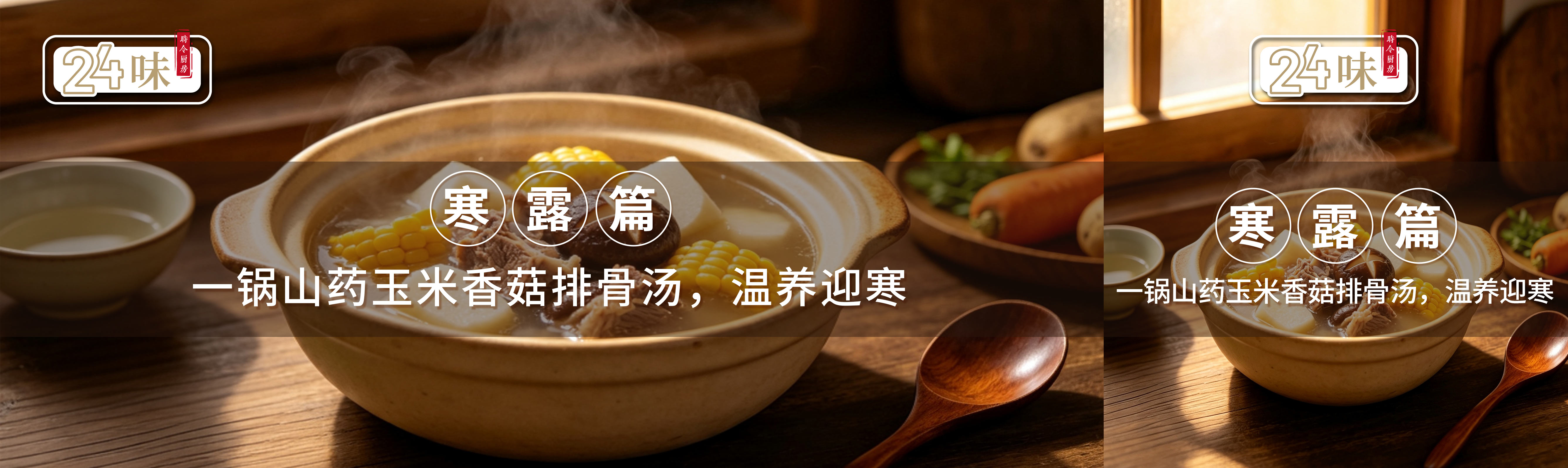 24未丨寒露篇：一锅山药玉米香菇排骨汤，温养迎寒