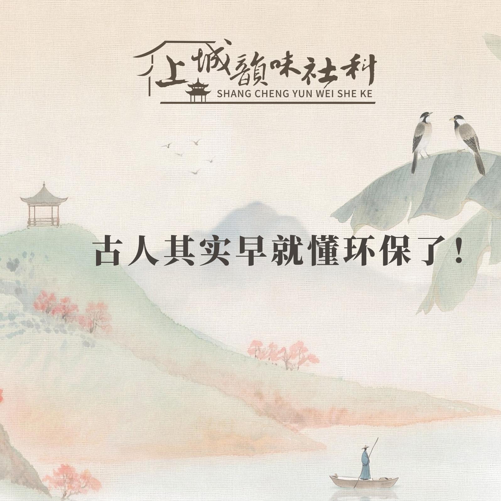 韵味社科丨古人其实早就懂环保了！