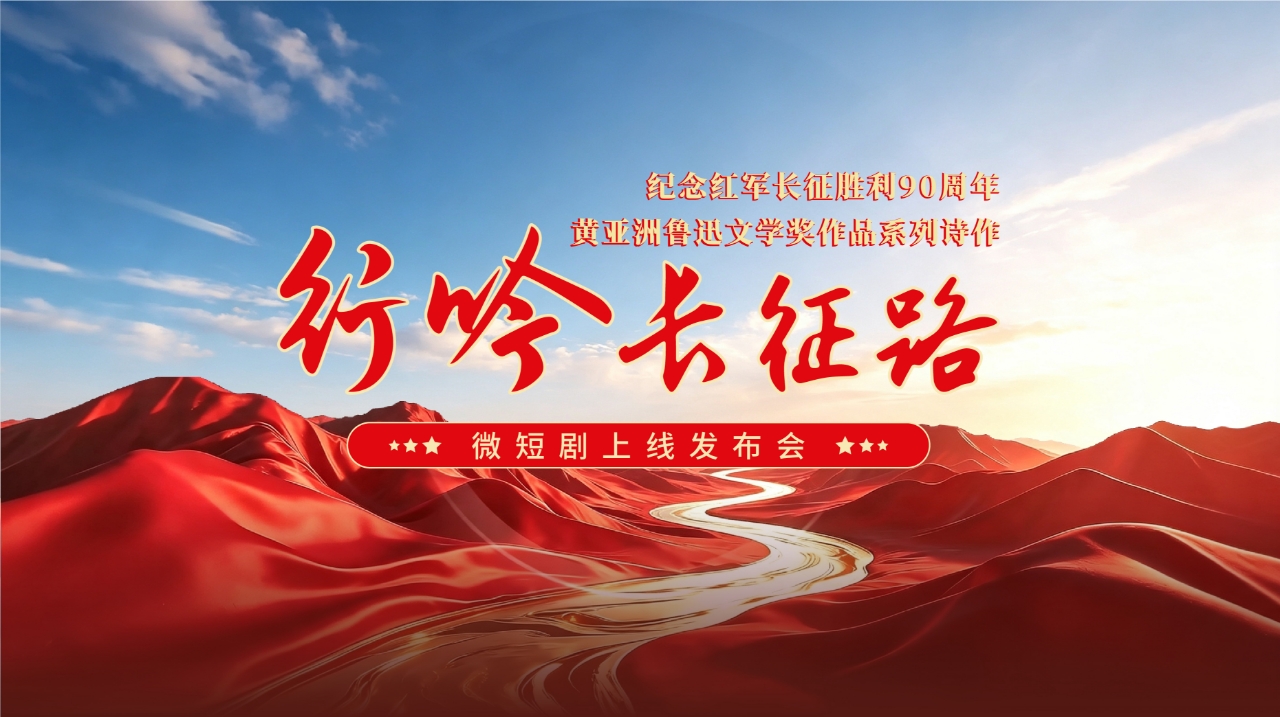 诗画声演绎峥嵘岁月丨微短剧《行吟长征路》正式上线