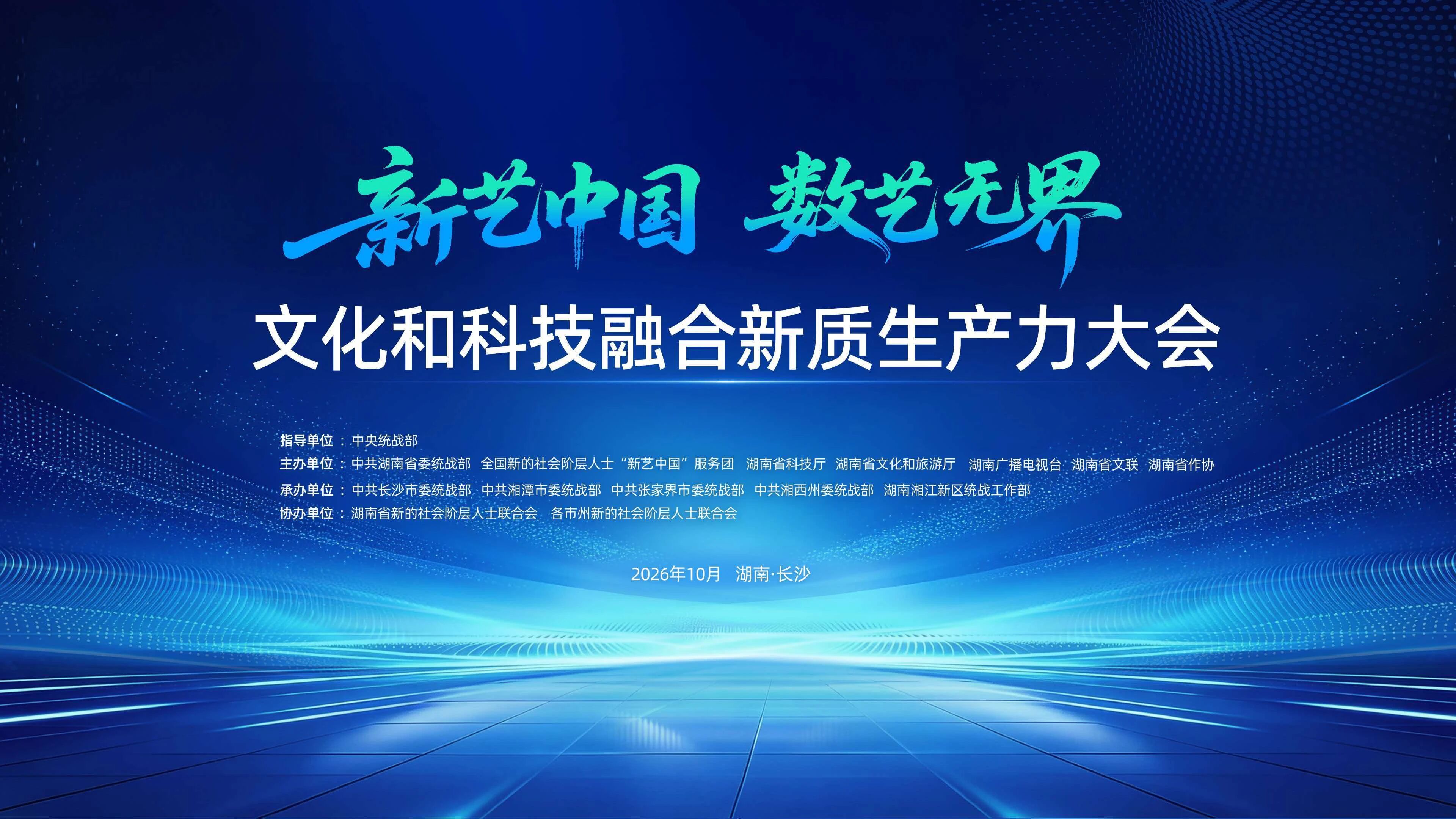 “新艺中国”走进湖南：汇聚“新力量”赋能新质生产力