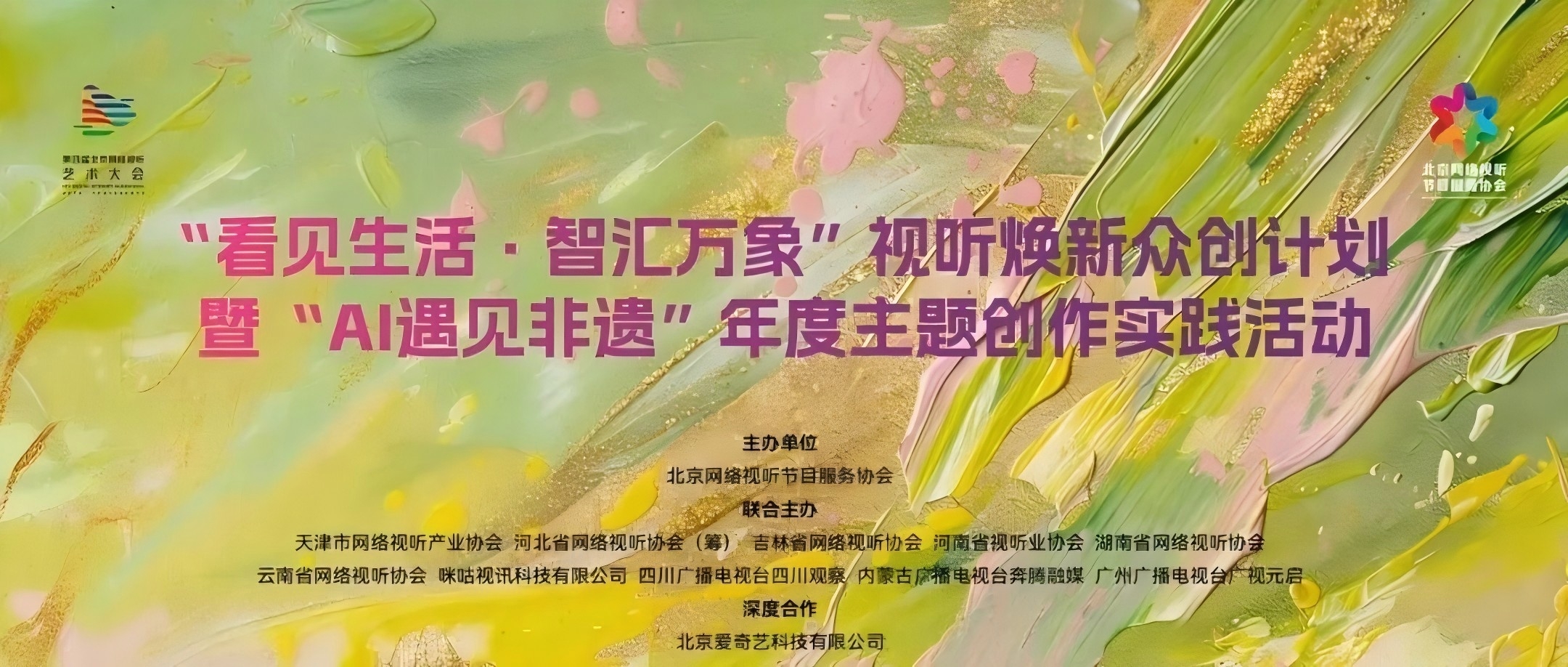 关于开展“看见生活·智汇万象”视听焕新众创计划暨“AI遇见非遗”年度主题创作实践活动的通知