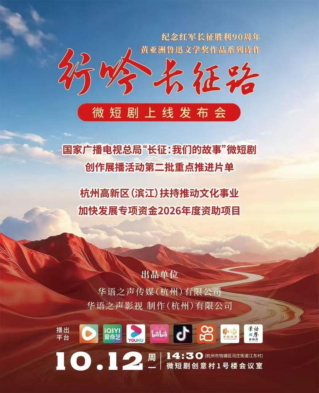 赋能红色文化新传播！《行吟长征路》入选浙江 “十五五” 微短剧重点项目库（第一批）