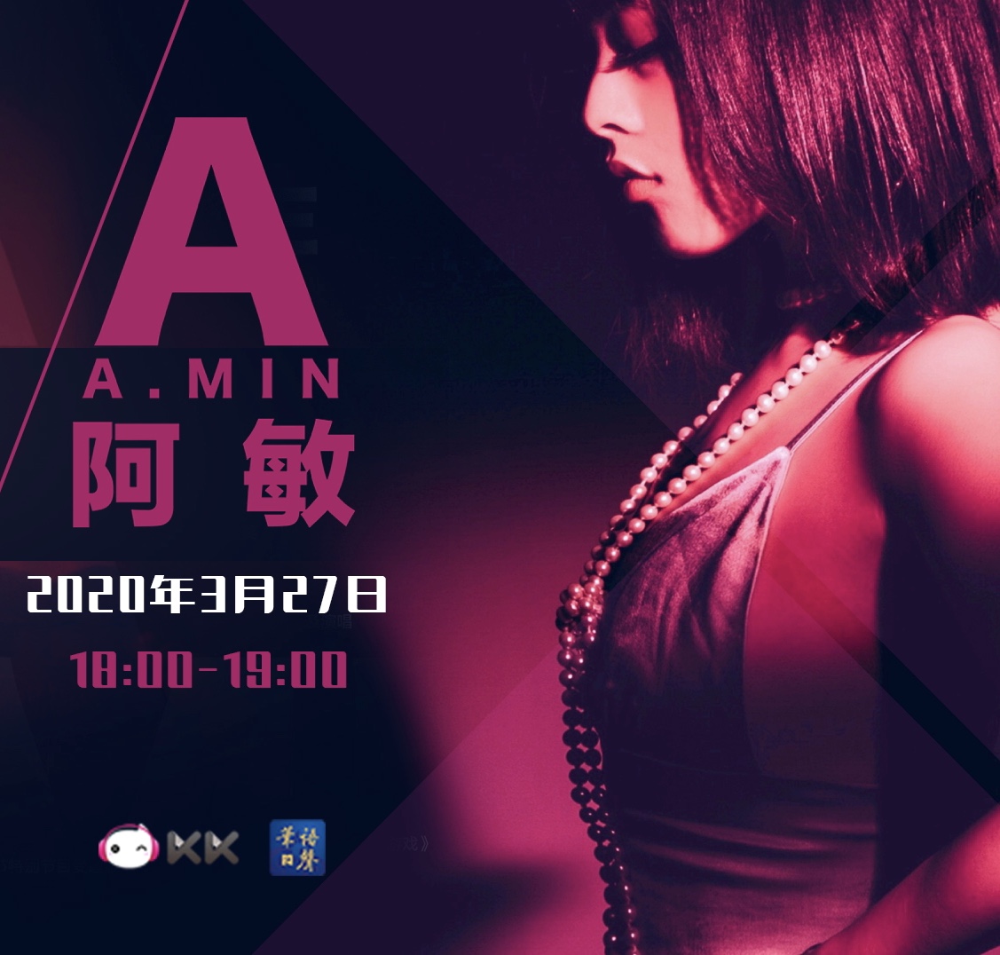 华语之声《环球音乐转不停》专访歌手A.MIN阿敏