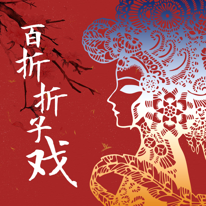 百折折子戏(二)