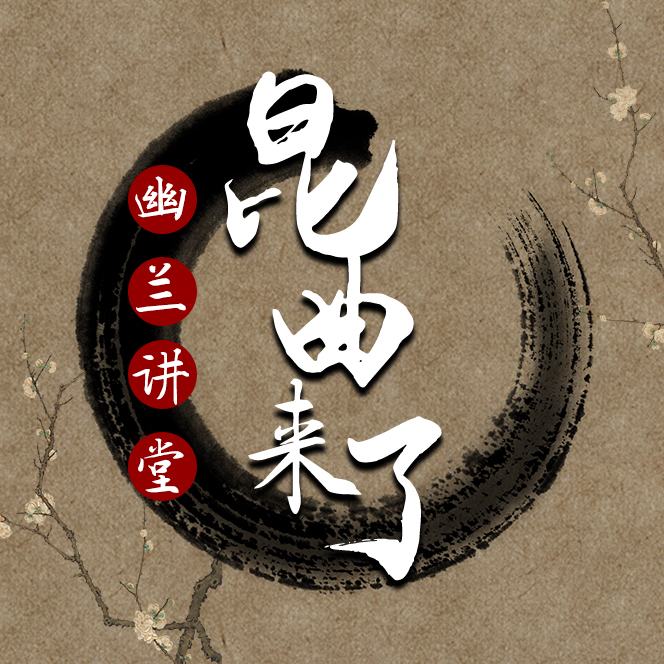幽兰讲堂——昆曲来了(二)