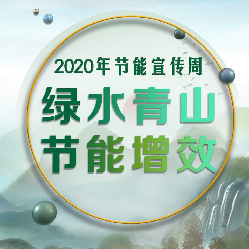 2020年节能宣传周——绿水青山 节能增效