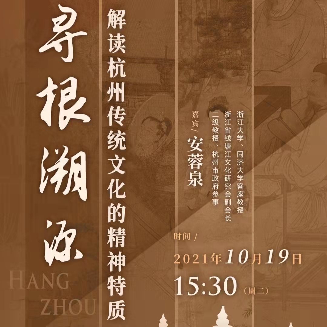 《智者面对面》——寻根溯源：解读杭州文化的精神特质