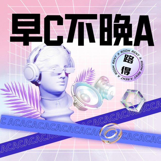 早C不晚A