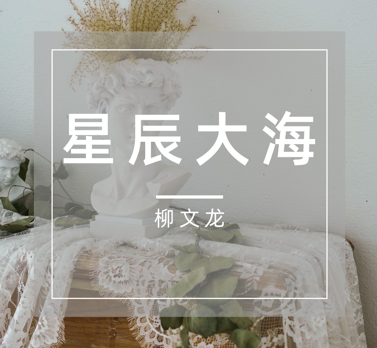 我心中的星辰大海