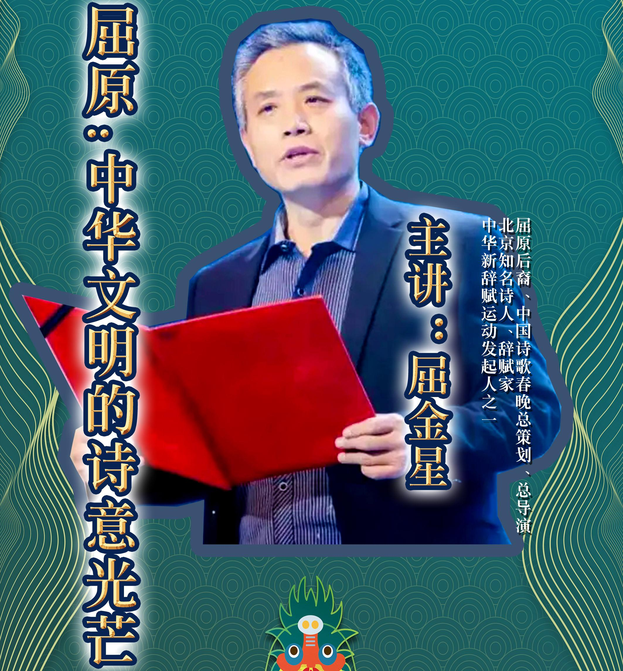 2022第三届中国诗歌夏晚端午诗会系列文化讲座——  《屈原：中华文明的诗意光芒》