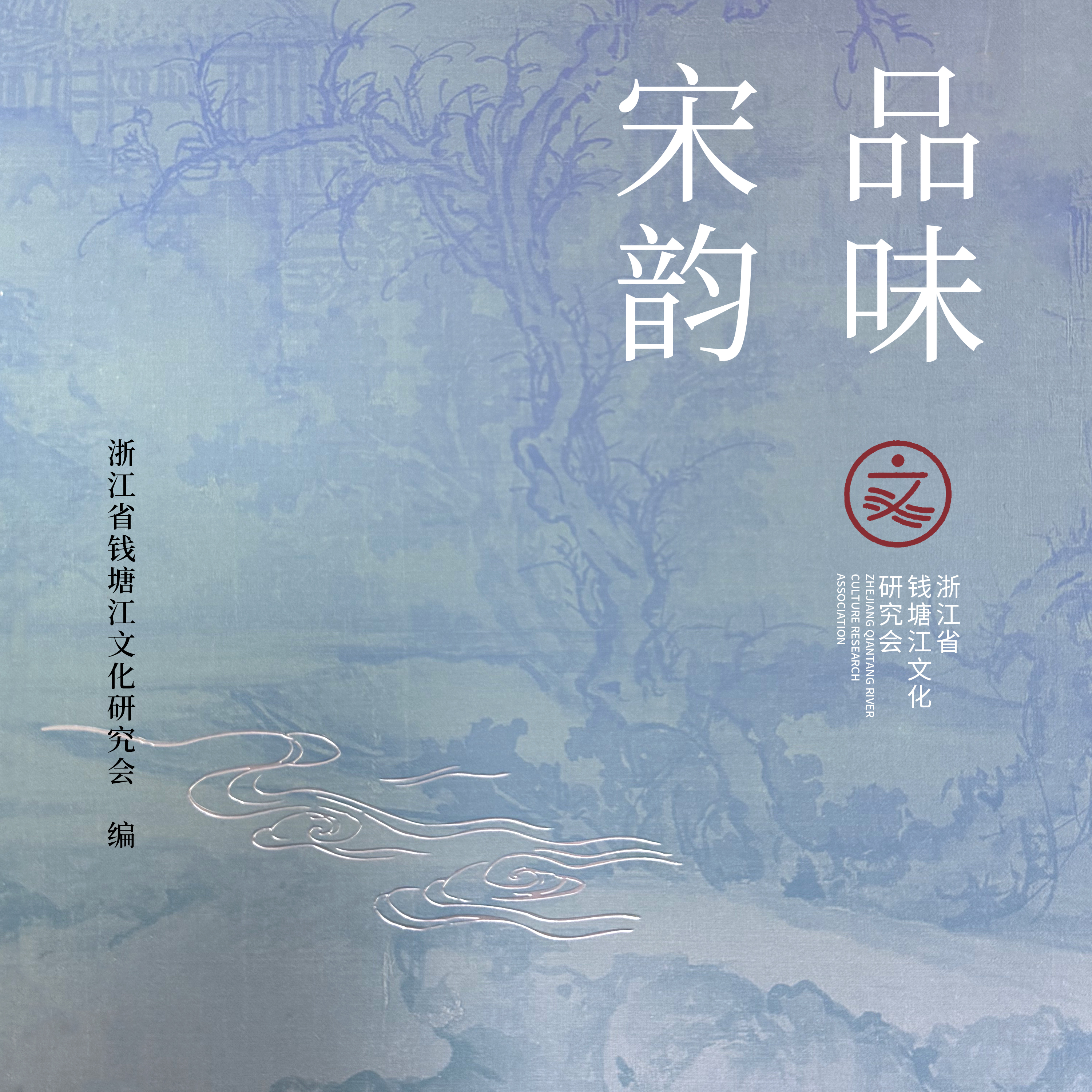 品味宋韵