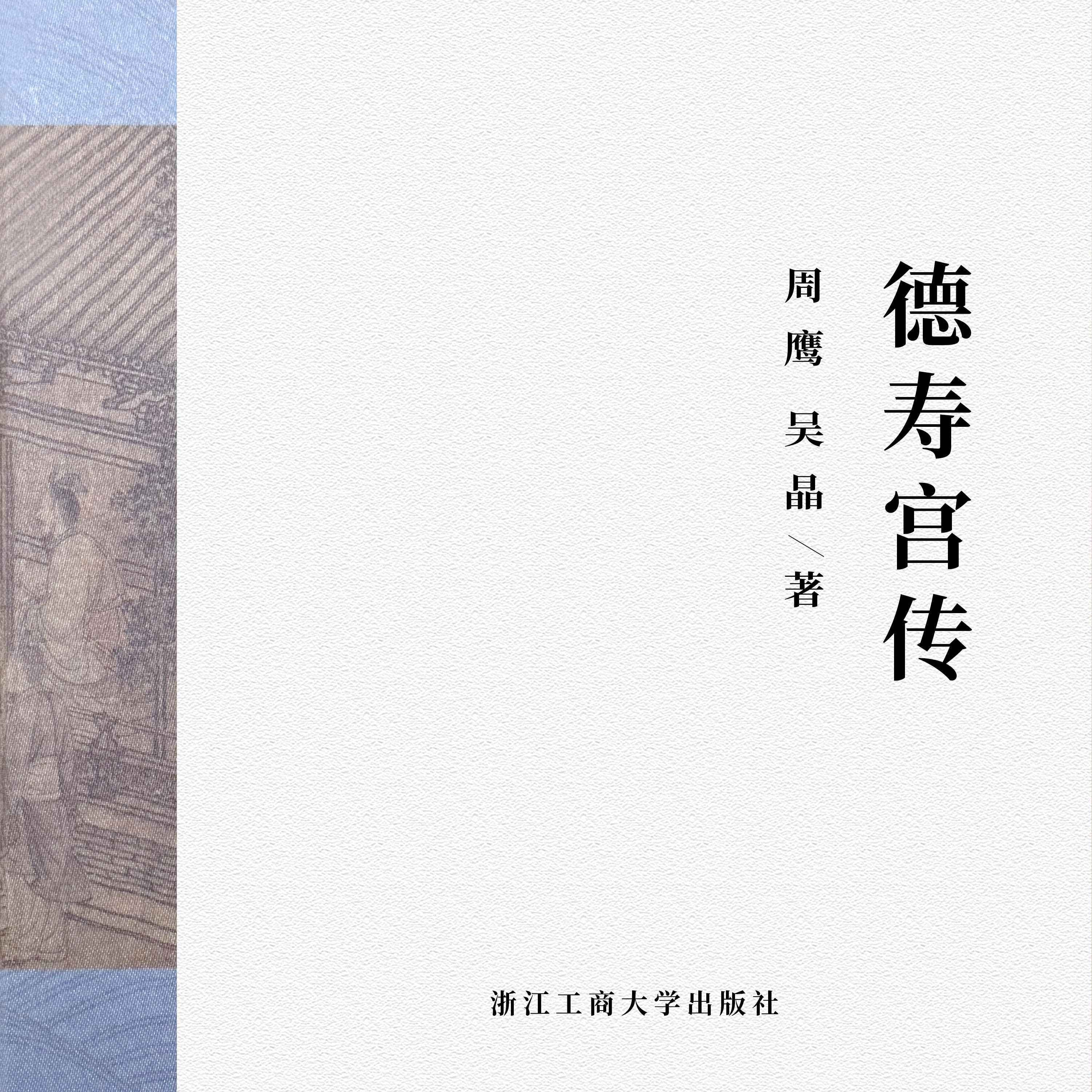 德寿宫传