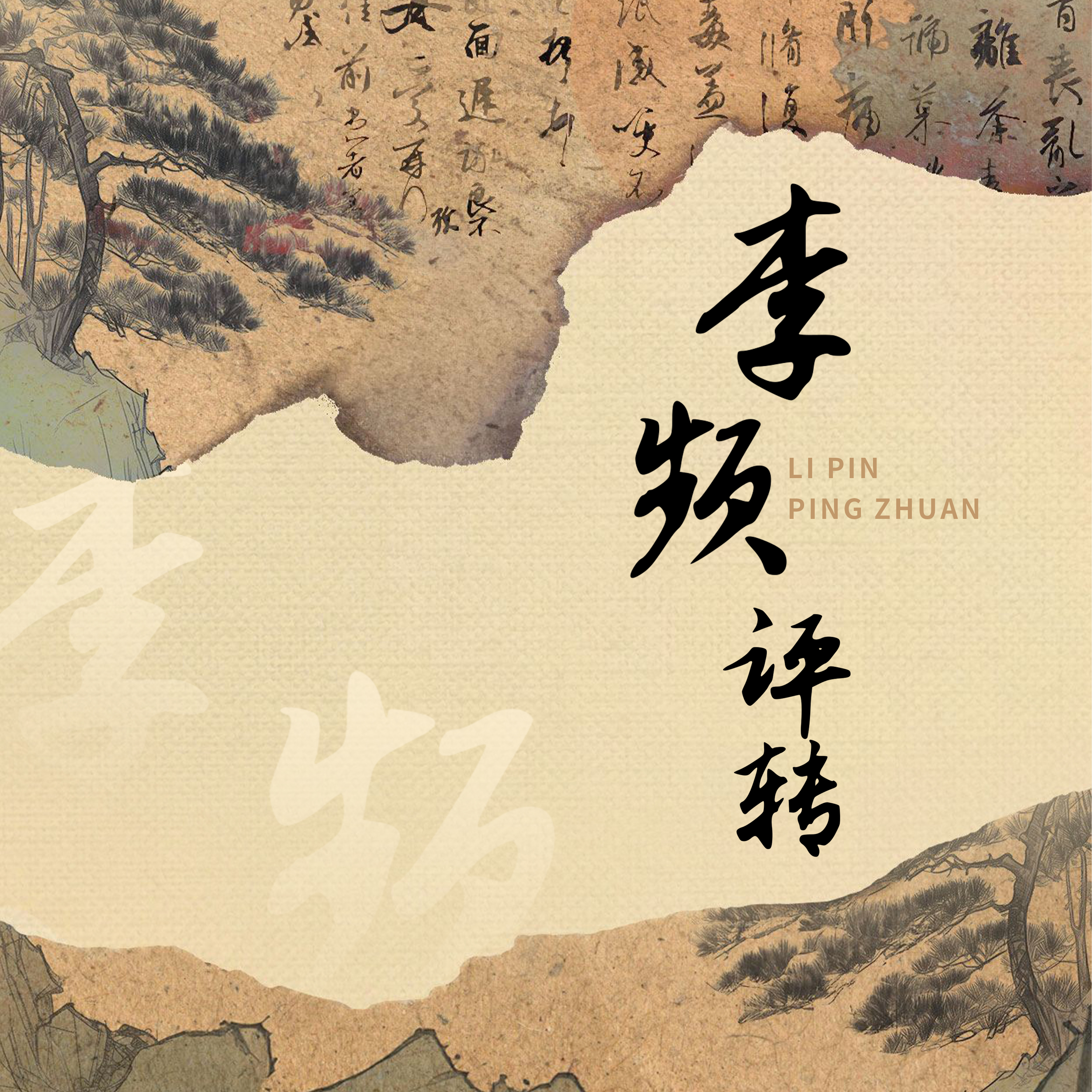 李频评转