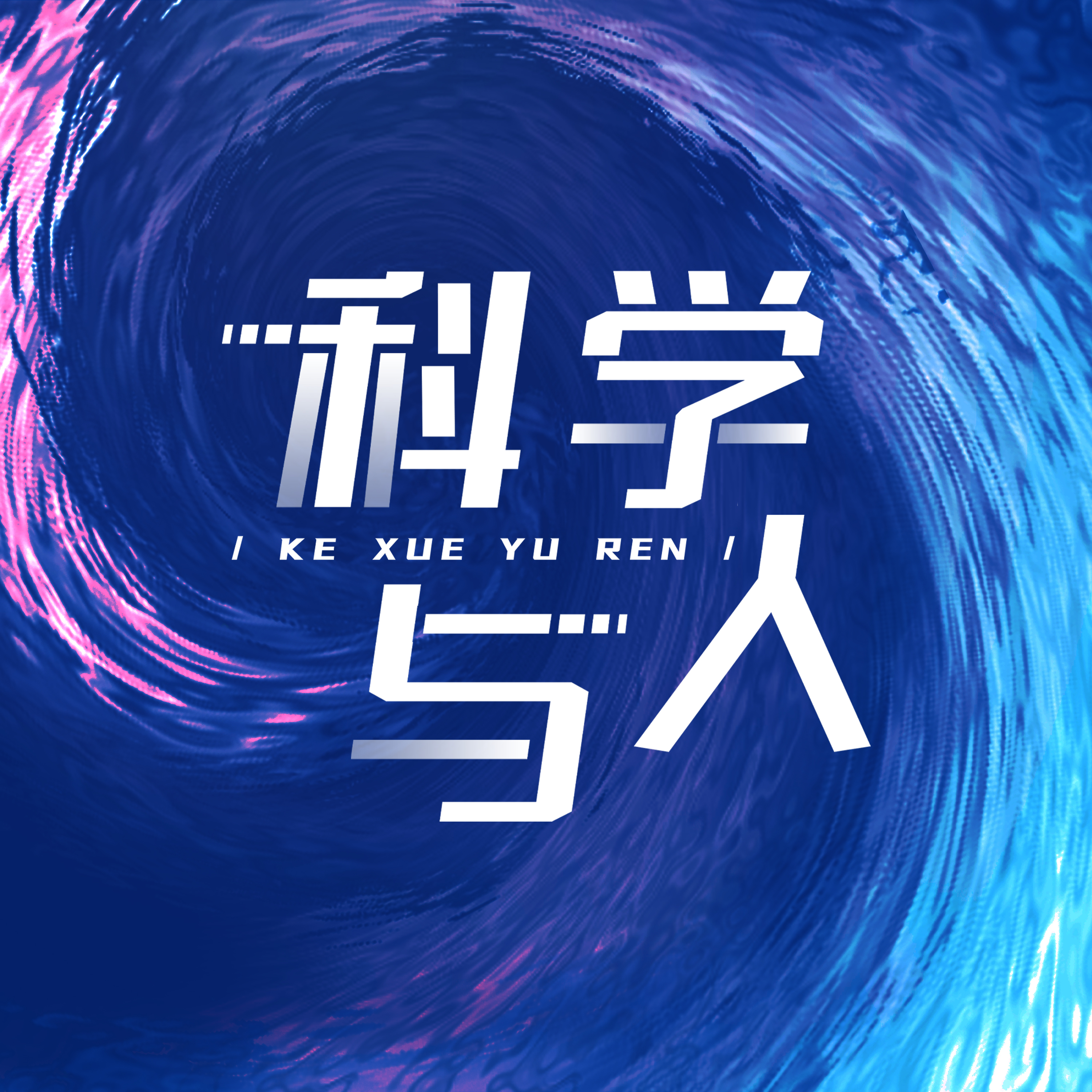科学与人2025