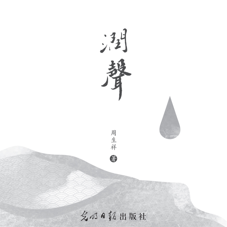 润声