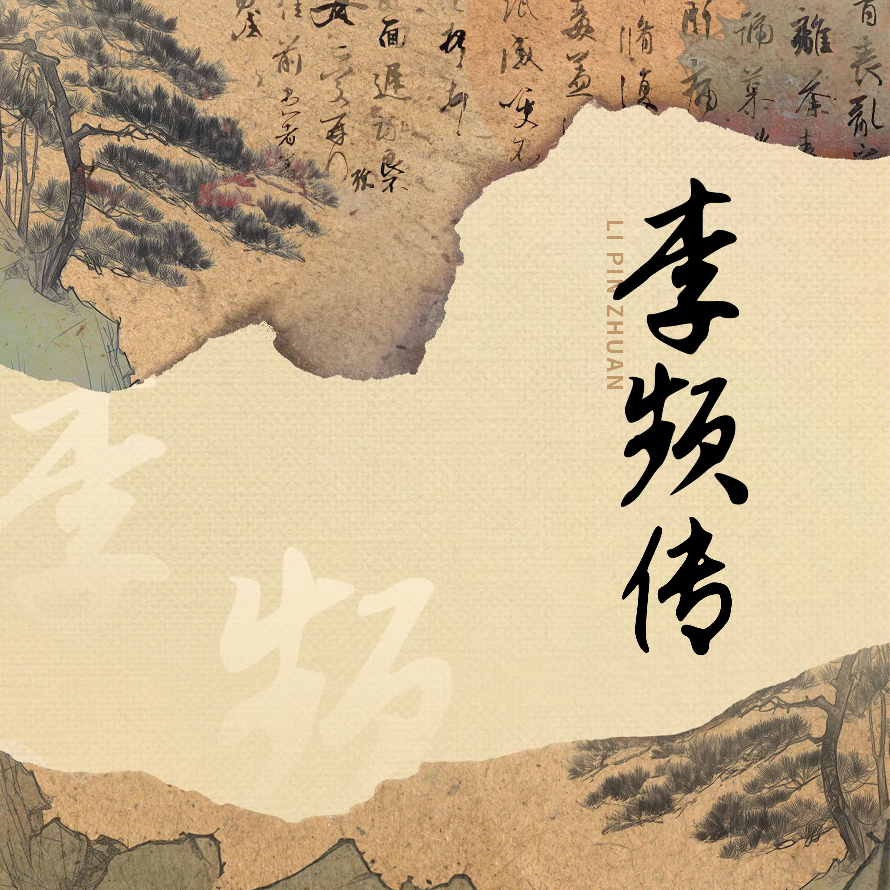 李频传